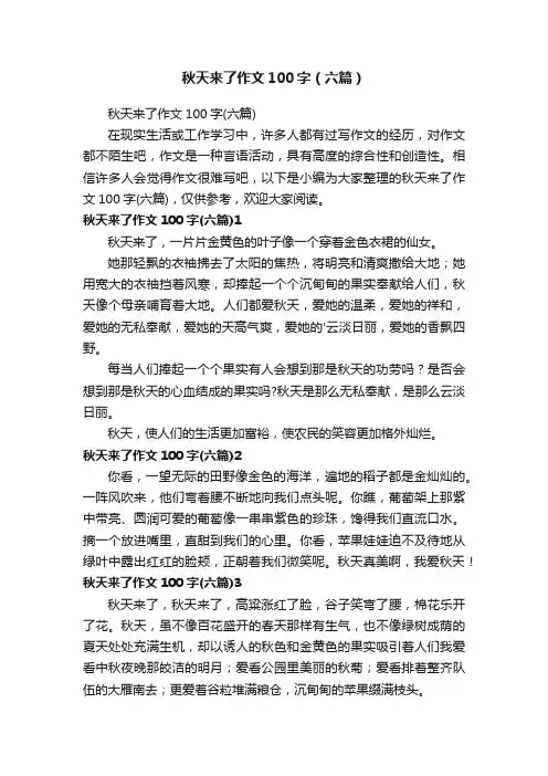 秋天来了作文100字（六篇）