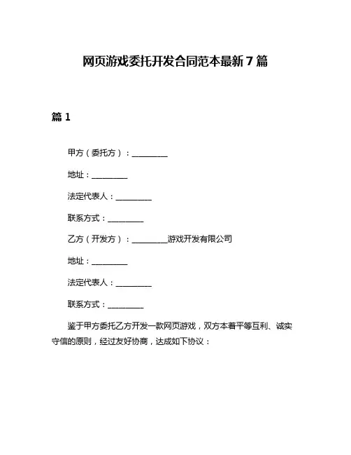 网页游戏委托开发合同范本最新7篇