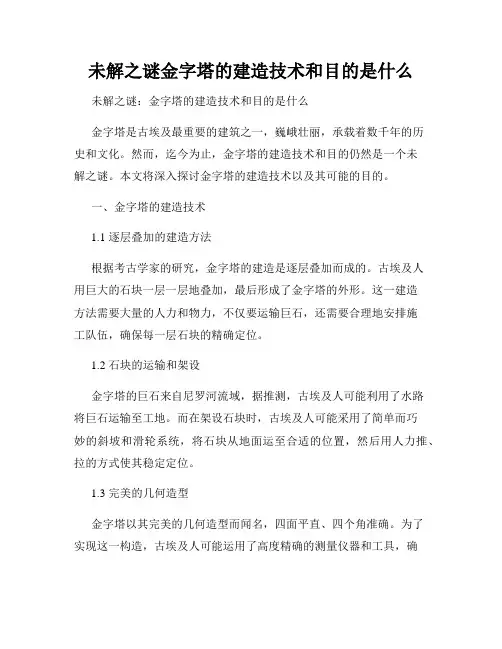 未解之谜金字塔的建造技术和目的是什么