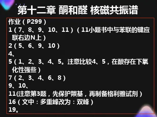 有机化学第十二章醛酮核磁共振谱习题解答