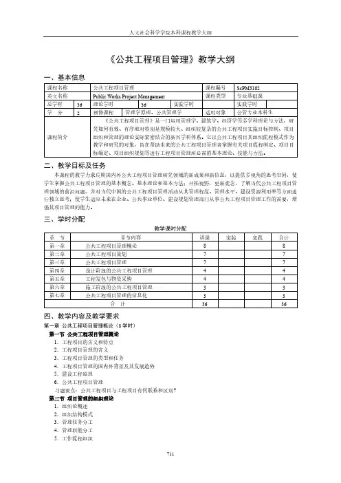 《公共工程项目管理》教学大纲