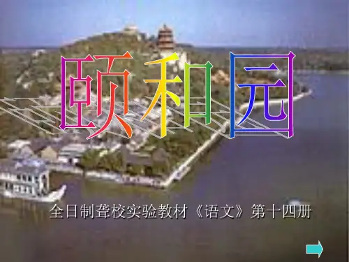 《颐和园》教学课件