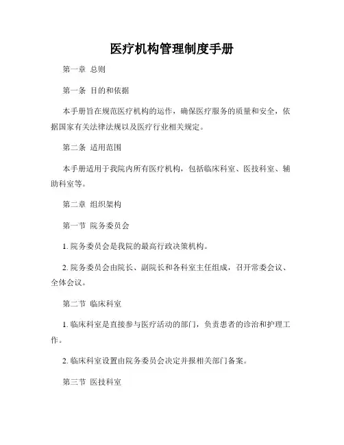 医疗机构管理制度手册