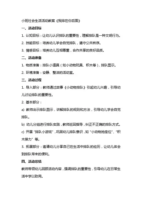 小班社会生活活动教案《我排在你后面》