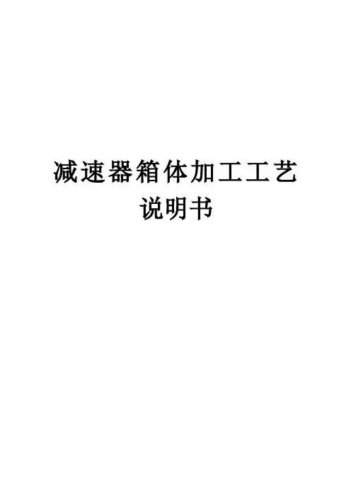 减速器箱体加工工艺说明书