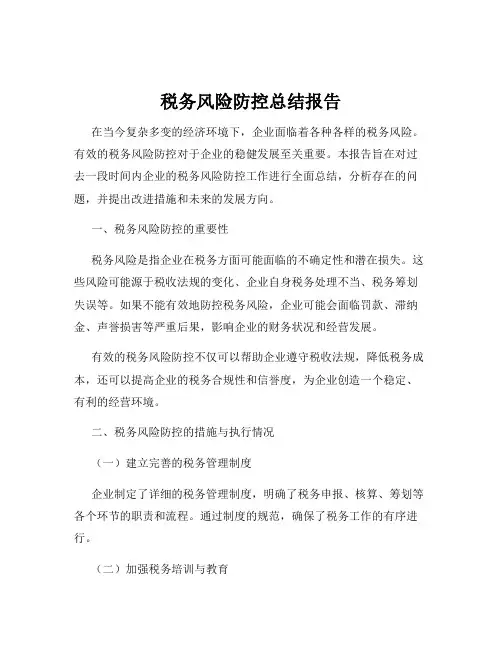 税务风险防控总结报告