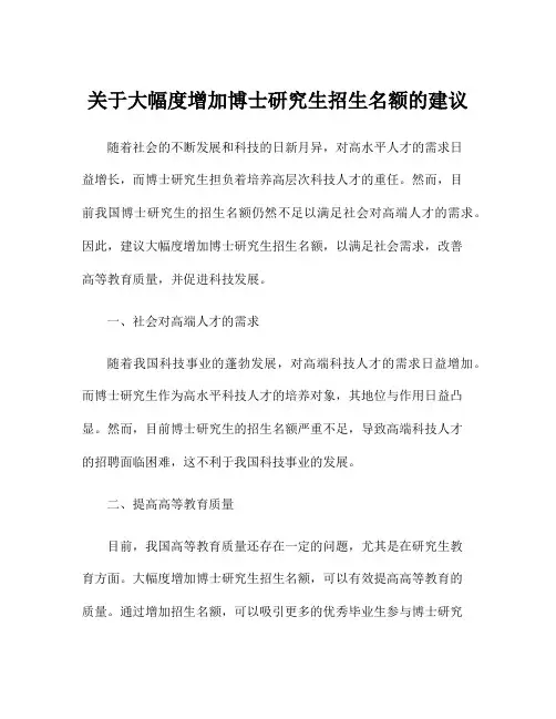 关于大幅度增加博士研究生招生名额的建议