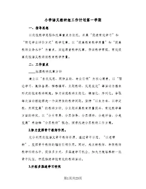 小学语文教研组工作计划第一学期(6篇)