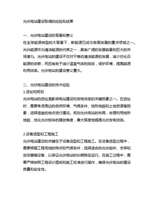 光伏电站建设取得的经验和成果