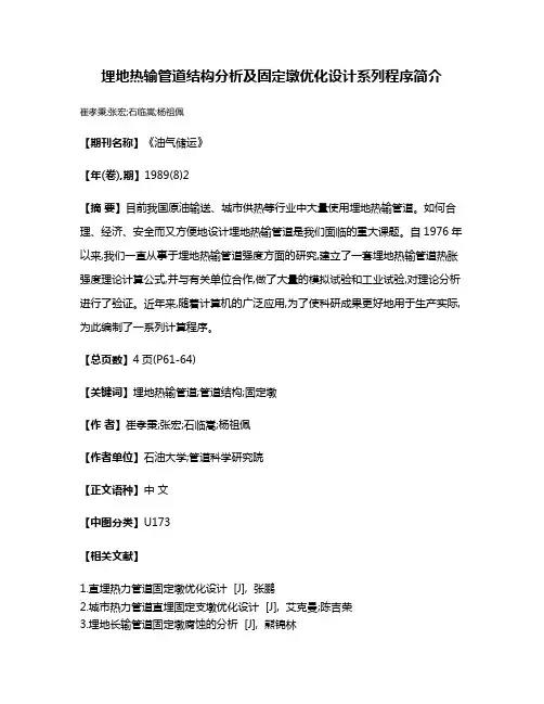 埋地热输管道结构分析及固定墩优化设计系列程序简介