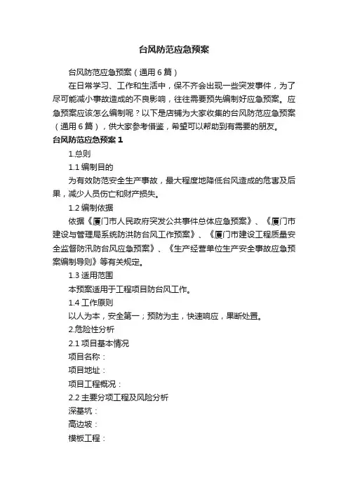 台风防范应急预案