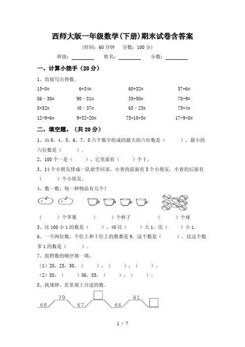 西师大版一年级数学(下册)期末试卷含答案