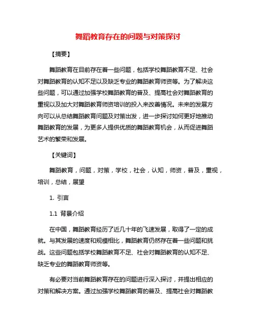 舞蹈教育存在的问题与对策探讨