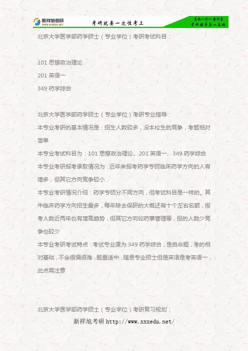2018北大医学部药学专硕考研考试科目、专业指导、参考书目及复习规划—新祥旭考研