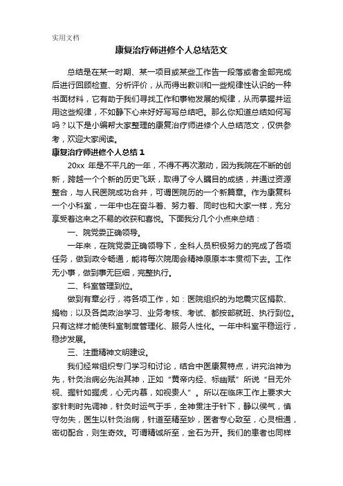 康复治疗师进修个人总结范文
