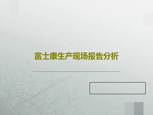 富士康生产现场报告分析22页PPT