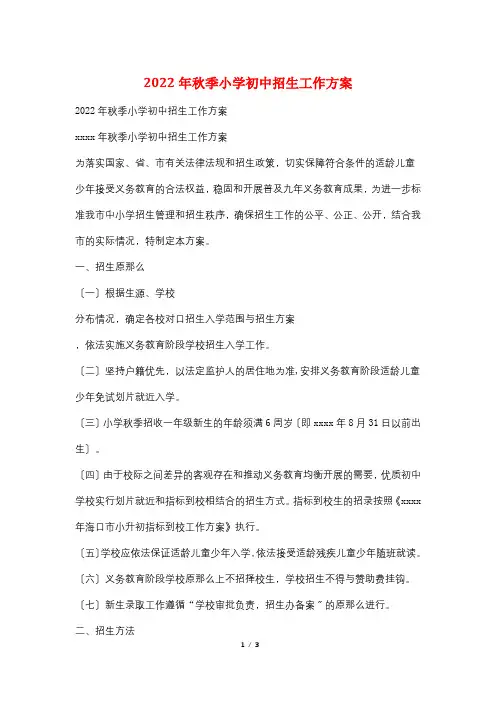 2022年秋季小学初中招生工作方案