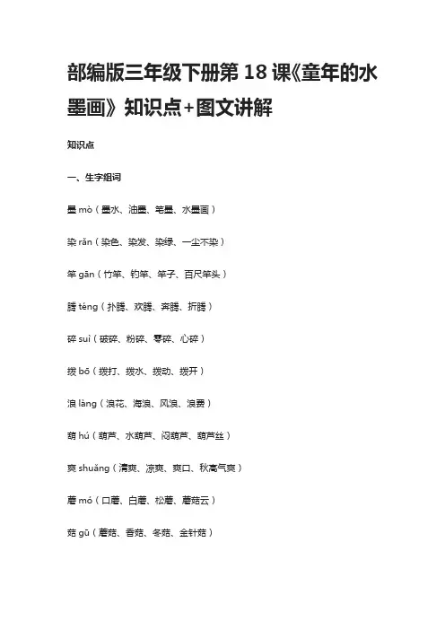 部编版三年级语文下册第18课《童年的水墨画》知识点+图文讲解