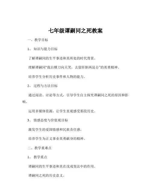 七年级谭嗣同之死教案