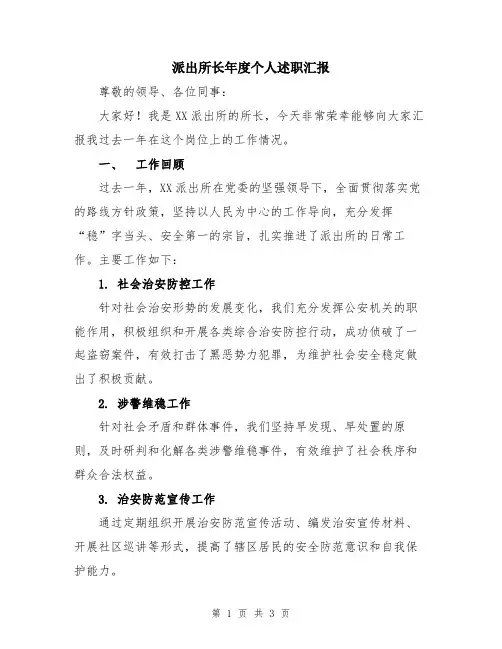 派出所长年度个人述职汇报