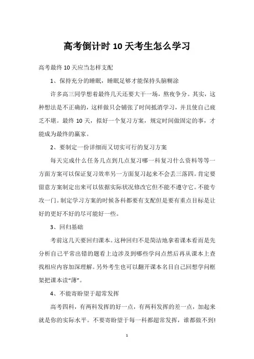 高考倒计时10天考生怎么学习