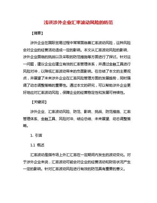 浅谈涉外企业汇率波动风险的防范