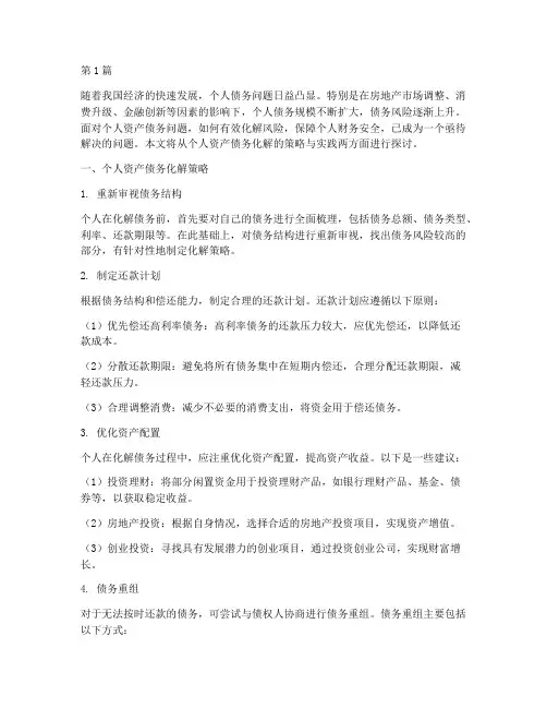 个人资产债务化解(3篇)