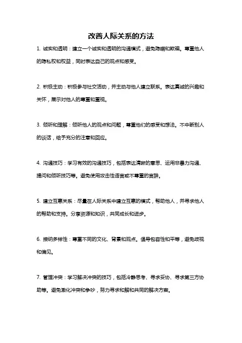 改善人际关系的方法