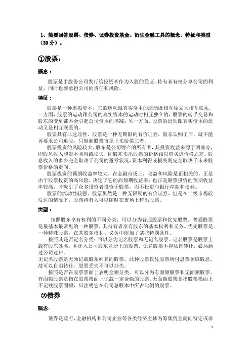 股票、债券、证券投资基金、衍生金融工具的概念、特征和类型