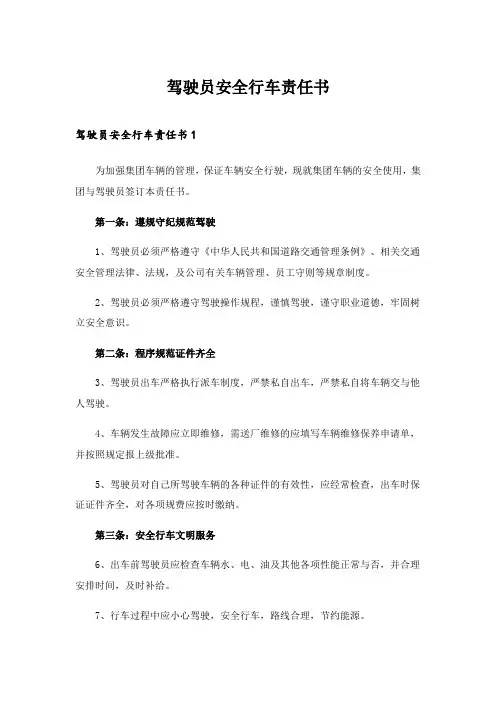2024年驾驶员安全行车责任书_1