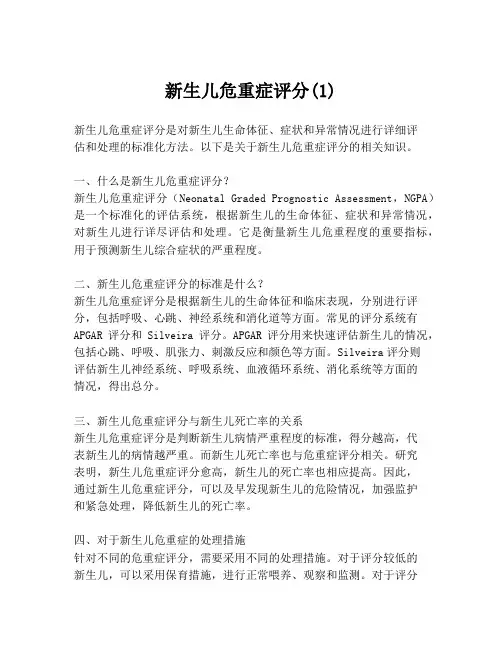 新生儿危重症评分(1)