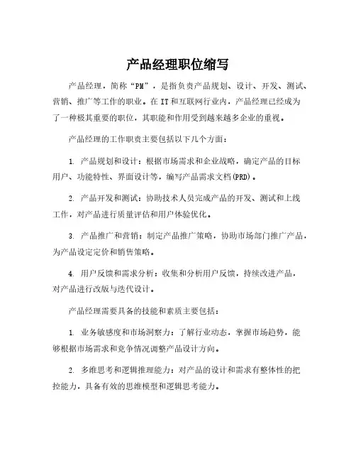 产品经理职位缩写