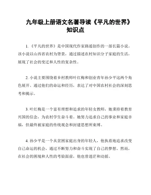 九年级上册语文名著导读《平凡的世界》知识点