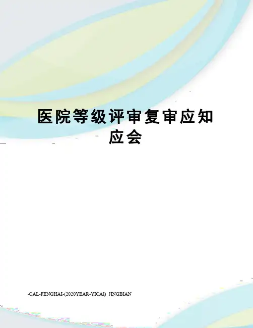 医院等级评审复审应知应会