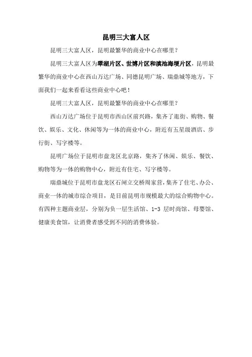 昆明三大富人区