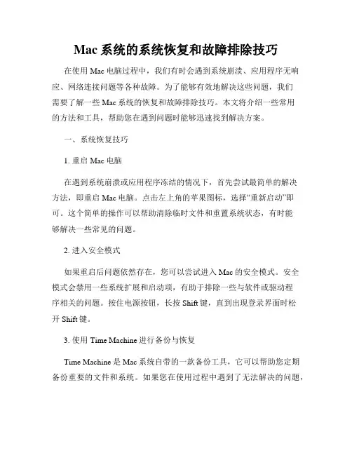 Mac系统的系统恢复和故障排除技巧