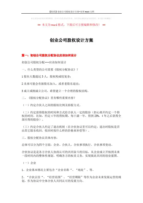 【优质】创业公司股权设计方案-实用word文档 (12页)