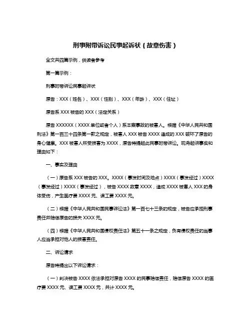 刑事附带诉讼民事起诉状(故意伤害)