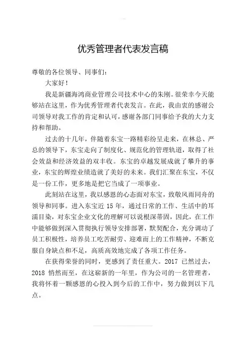 优秀管理者代表发言稿