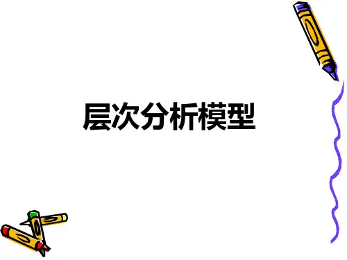 层次分析法与层次分析模型