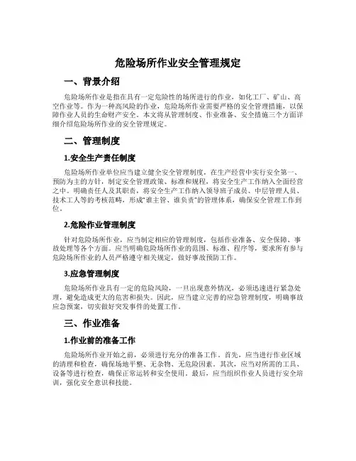 危险场所作业安全管理规定
