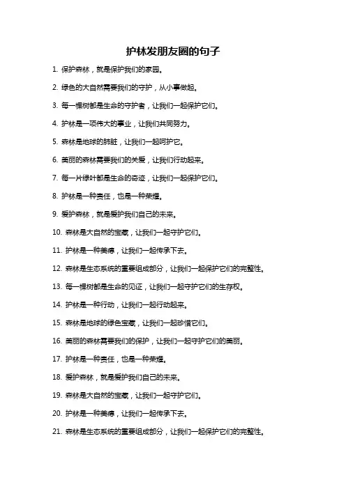 护林发朋友圈的句子