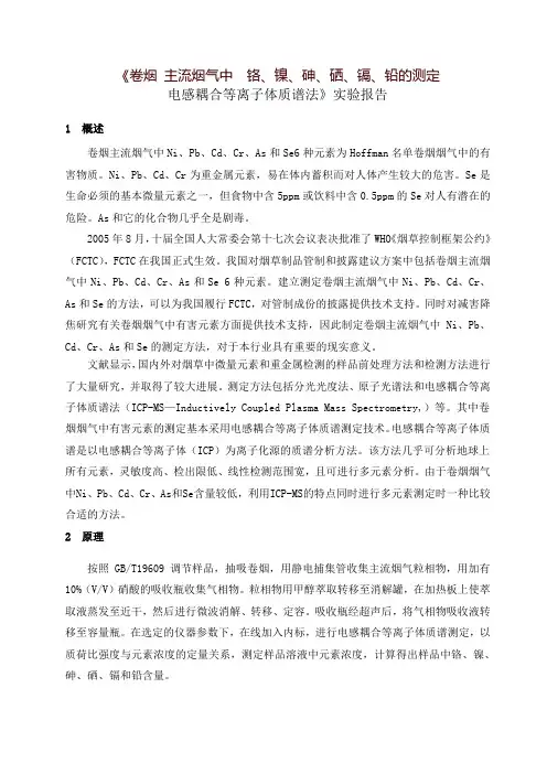 《卷烟主流烟气中铬、镍、砷、硒、镉、铅的测定