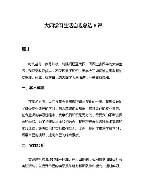大四学习生活自我总结8篇