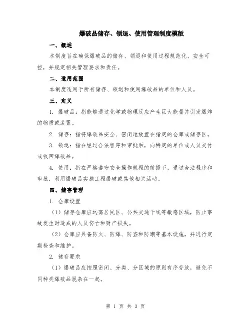 爆破品储存、领退、使用管理制度模版