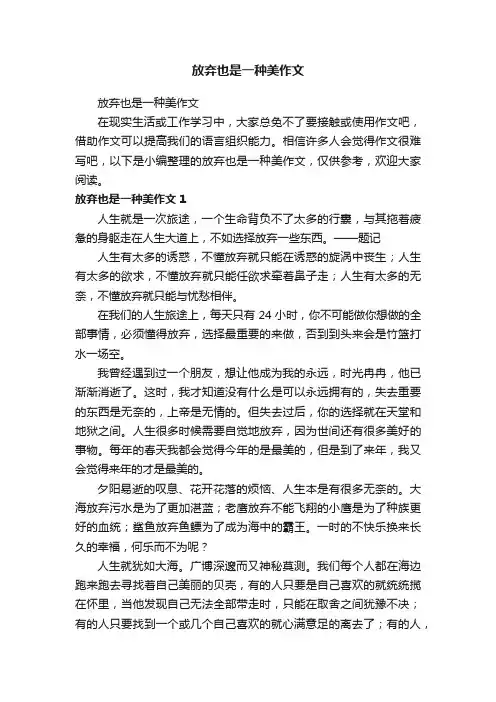 放弃也是一种美作文