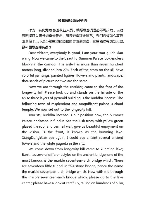 颐和园导游词英语
