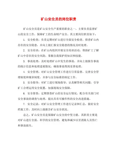 矿山安全员的岗位职责