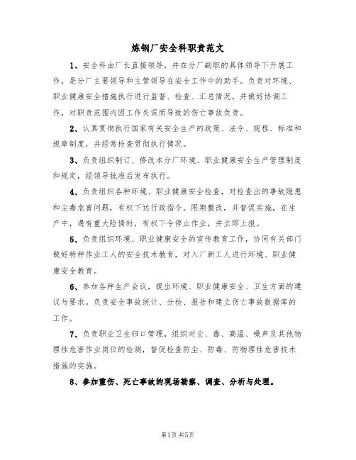 炼钢厂安全科职责范文(3篇)