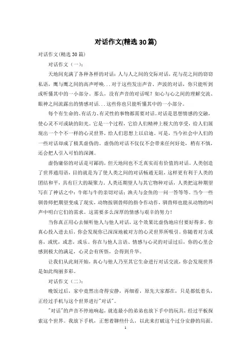 对话作文(精选30篇)
